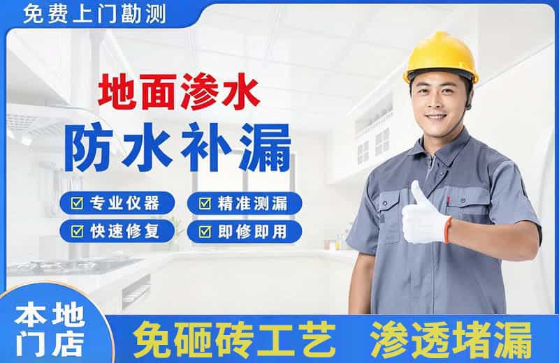 博乐地面渗水维修