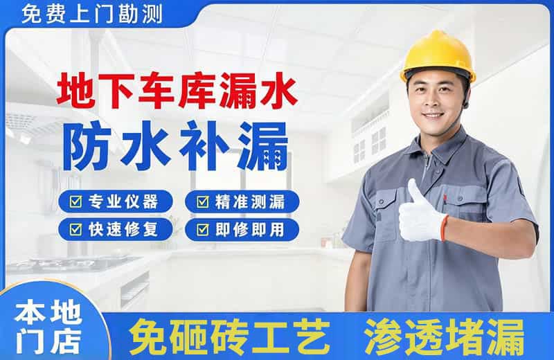 博乐地下车库漏水维修